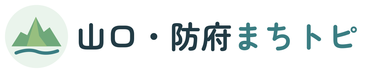 山口・防府まちトピ